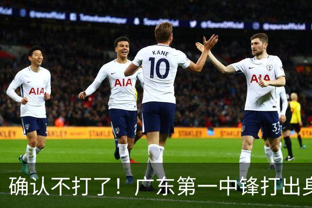 确认不打了！广东第一中锋打出身价，可能被杜锋交易出去？