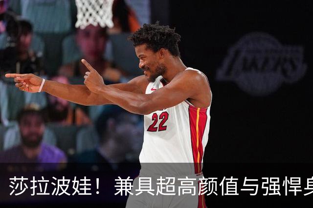 莎拉波娃！兼具超高颜值与强悍身体素质，公认女子网球颜值天花板